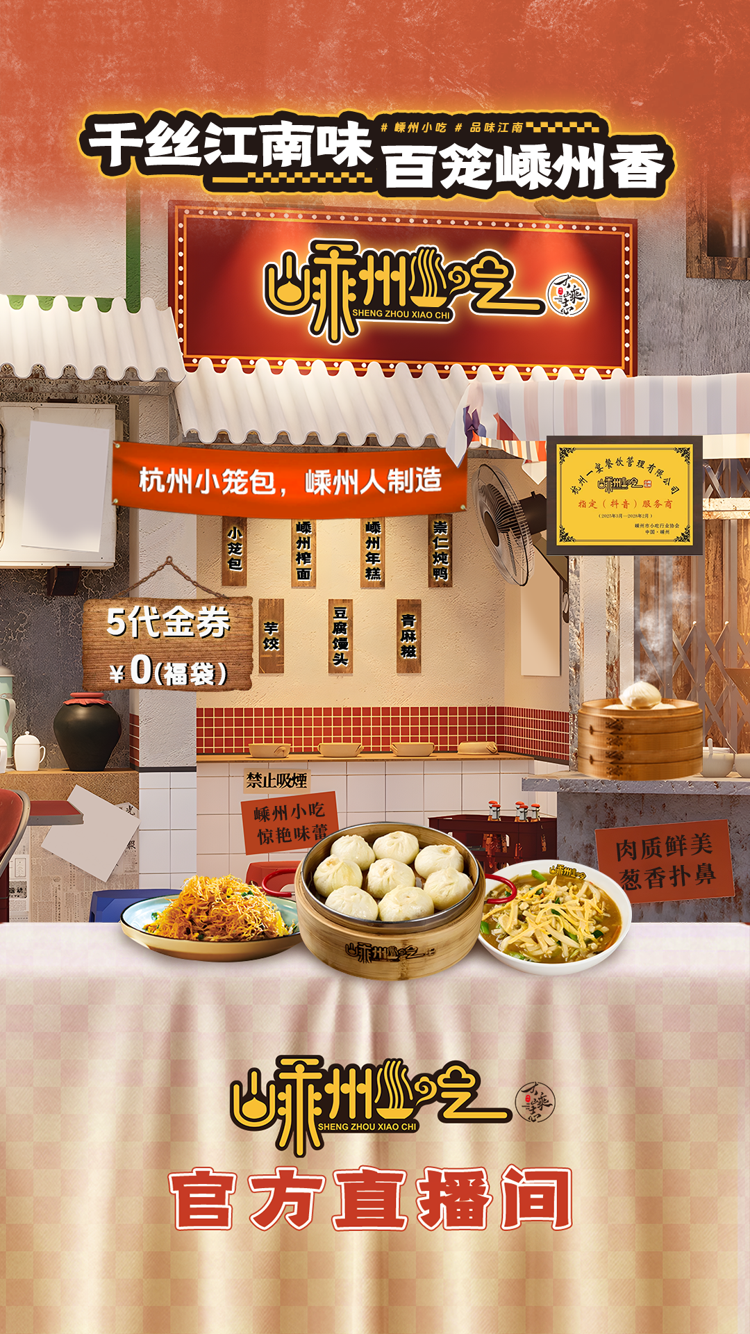 嵊州小吃直播效果图