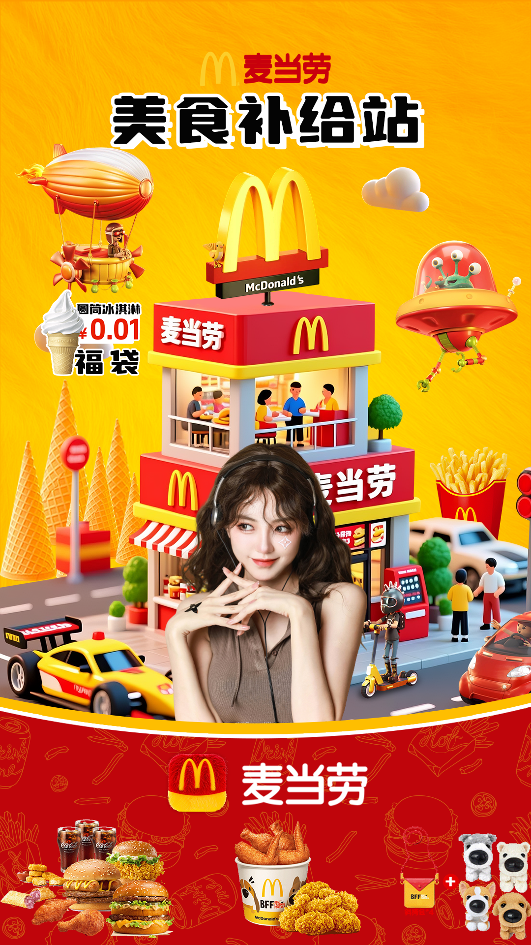 麦当劳美食补给站