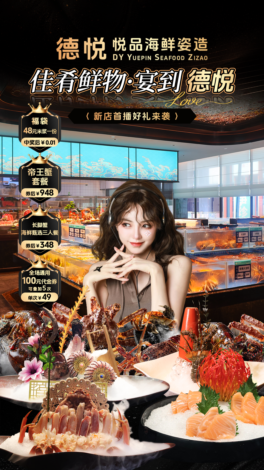 德悦海鲜直播效果图