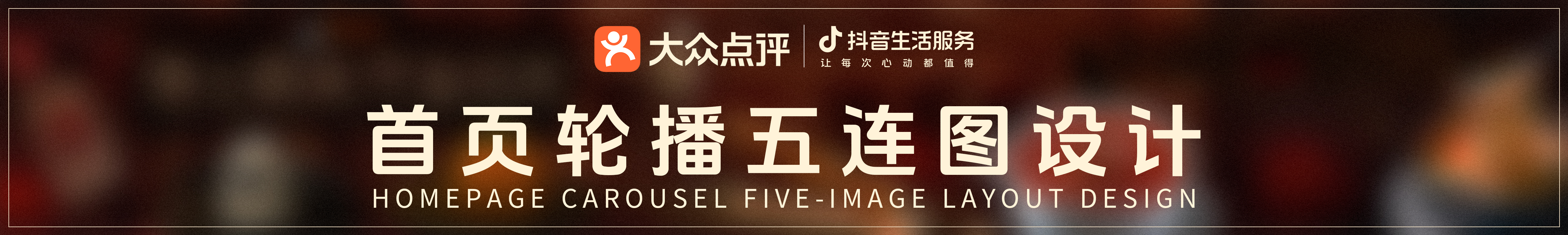 首页轮播五连图设计