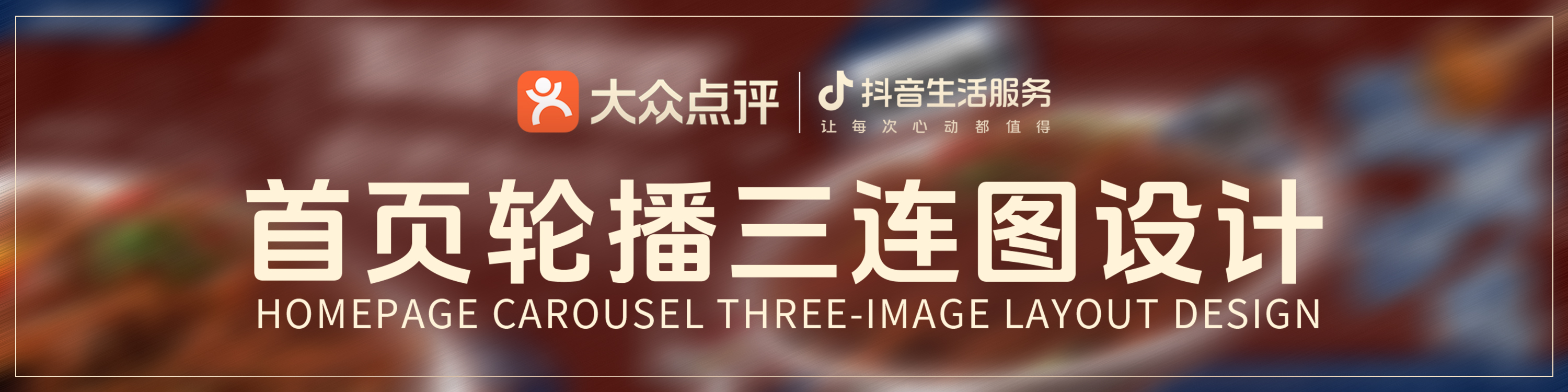 首页轮播三连图设计