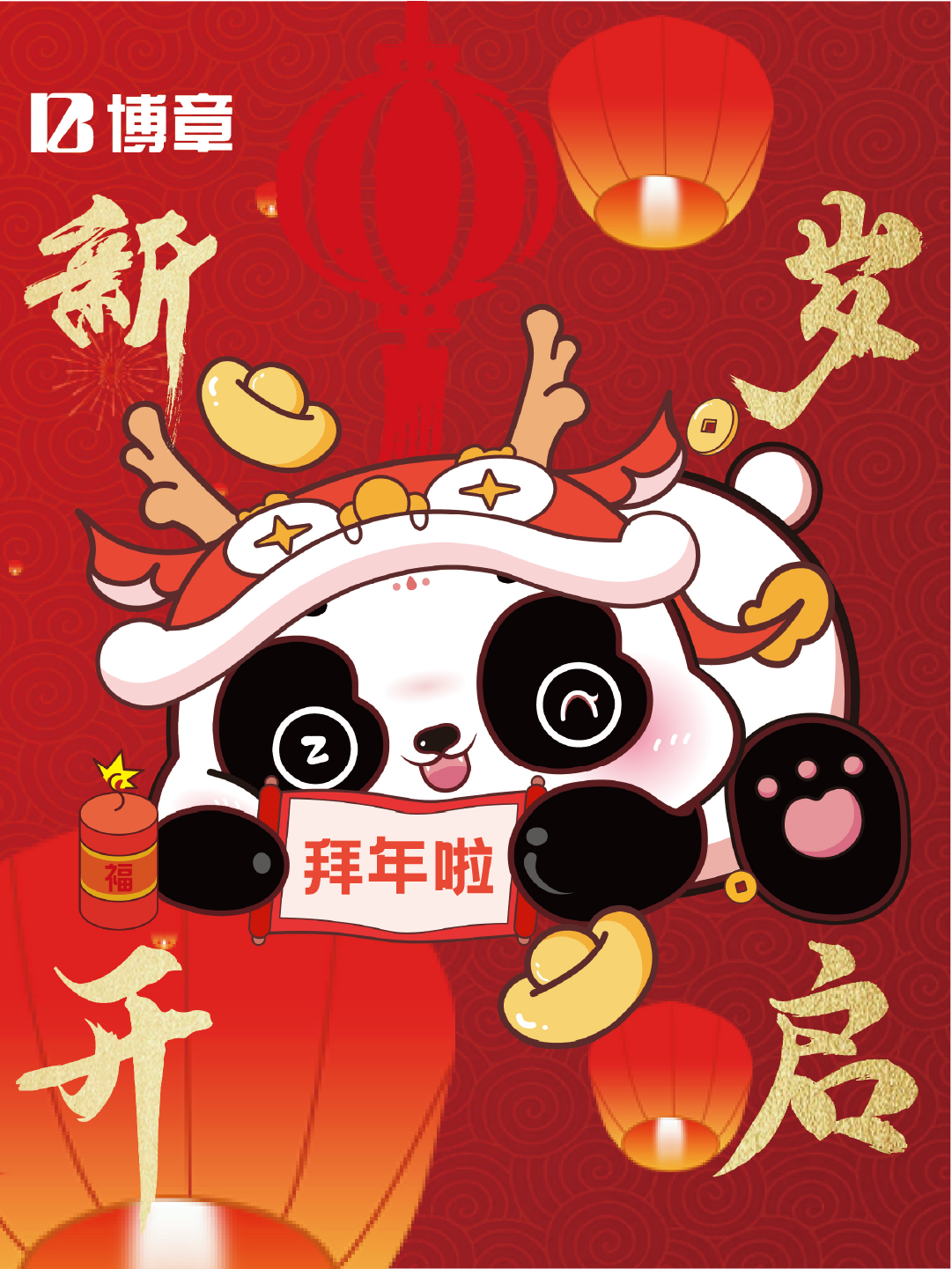博享新春熊猫海报