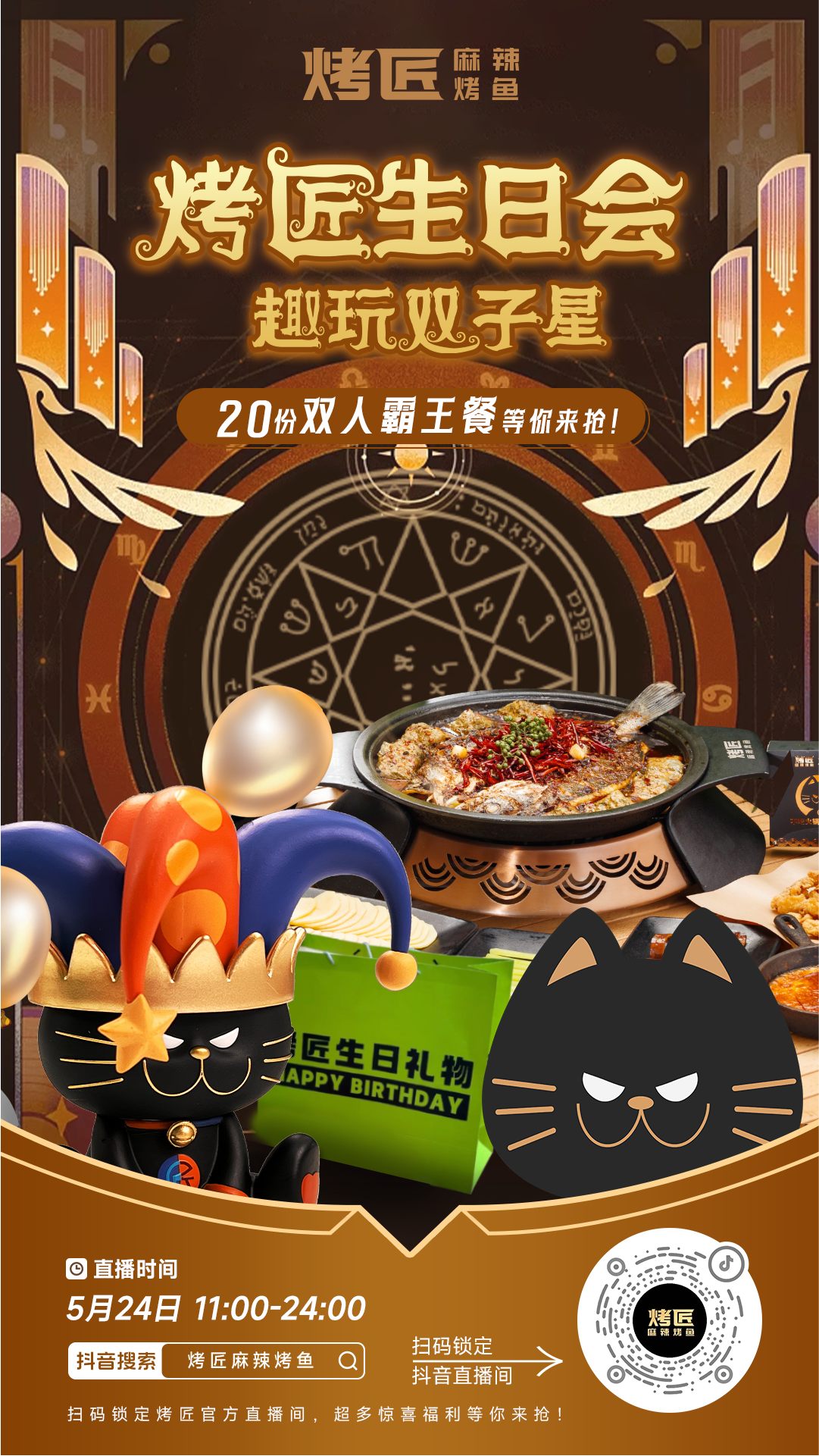 烤匠生日会直播海报