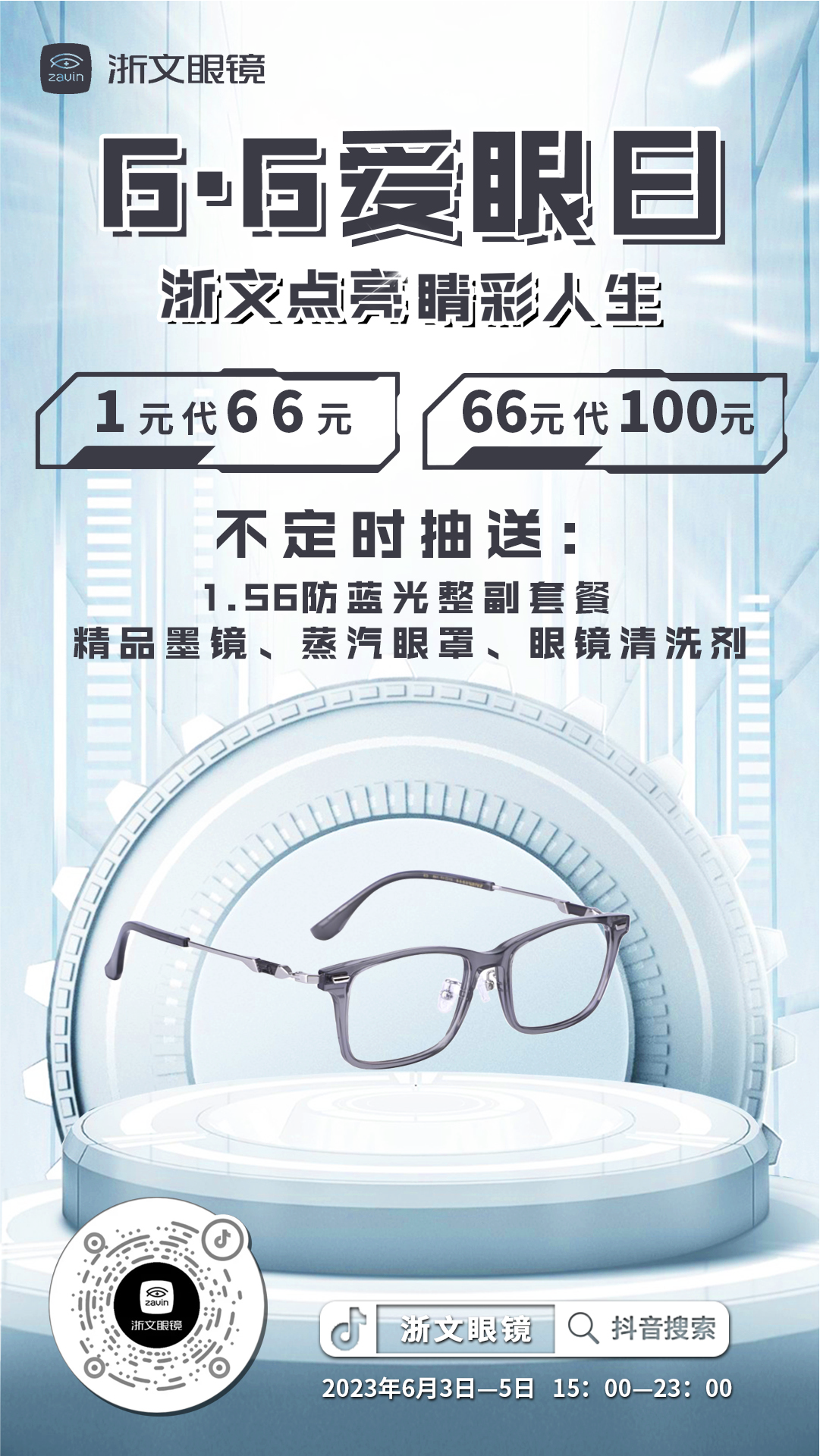 浙文眼镜点亮睛彩人生海报