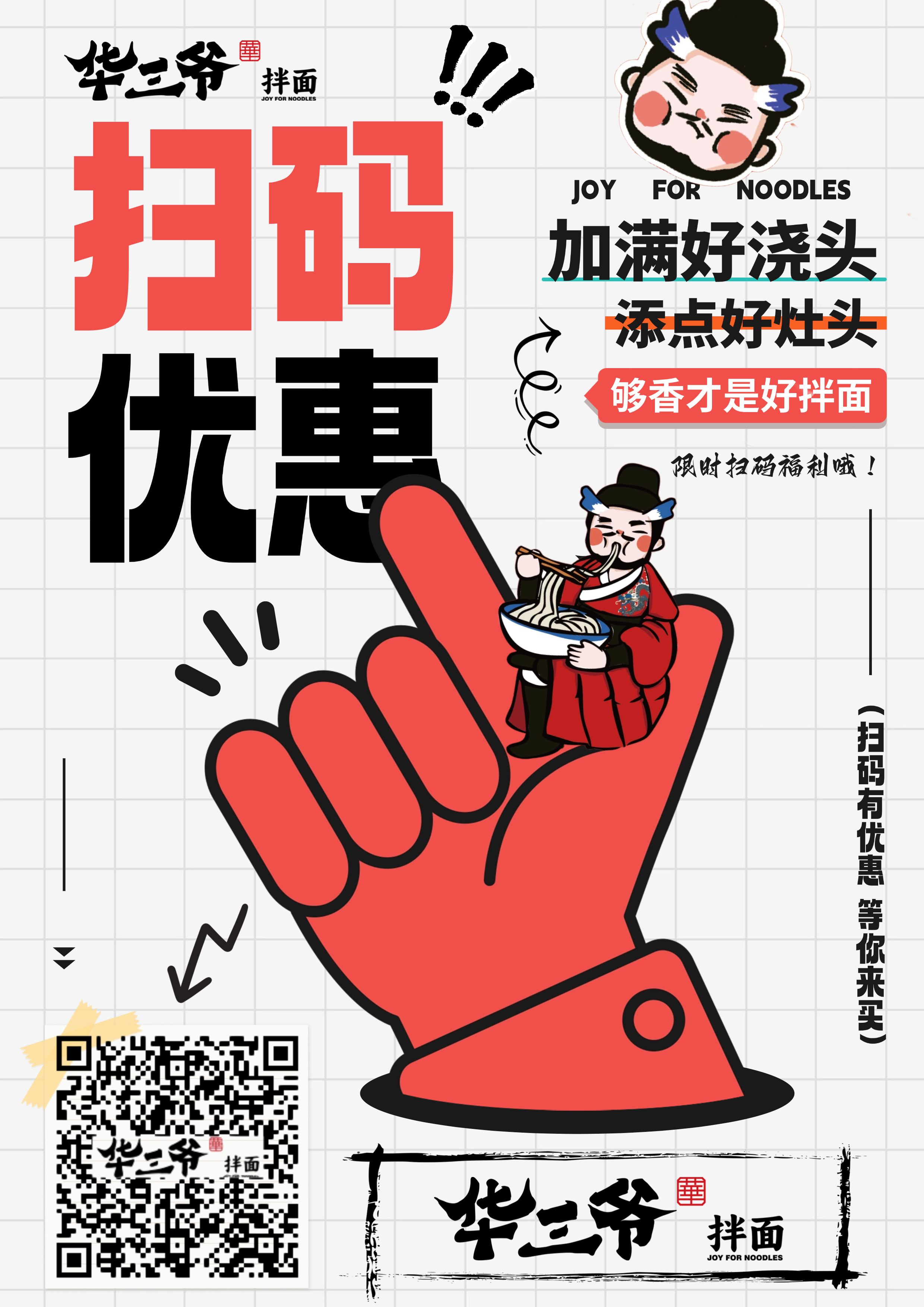 华三爷拌面扫码优惠海报