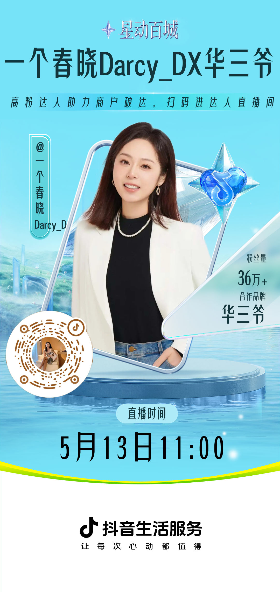 一个春晓达人直播海报