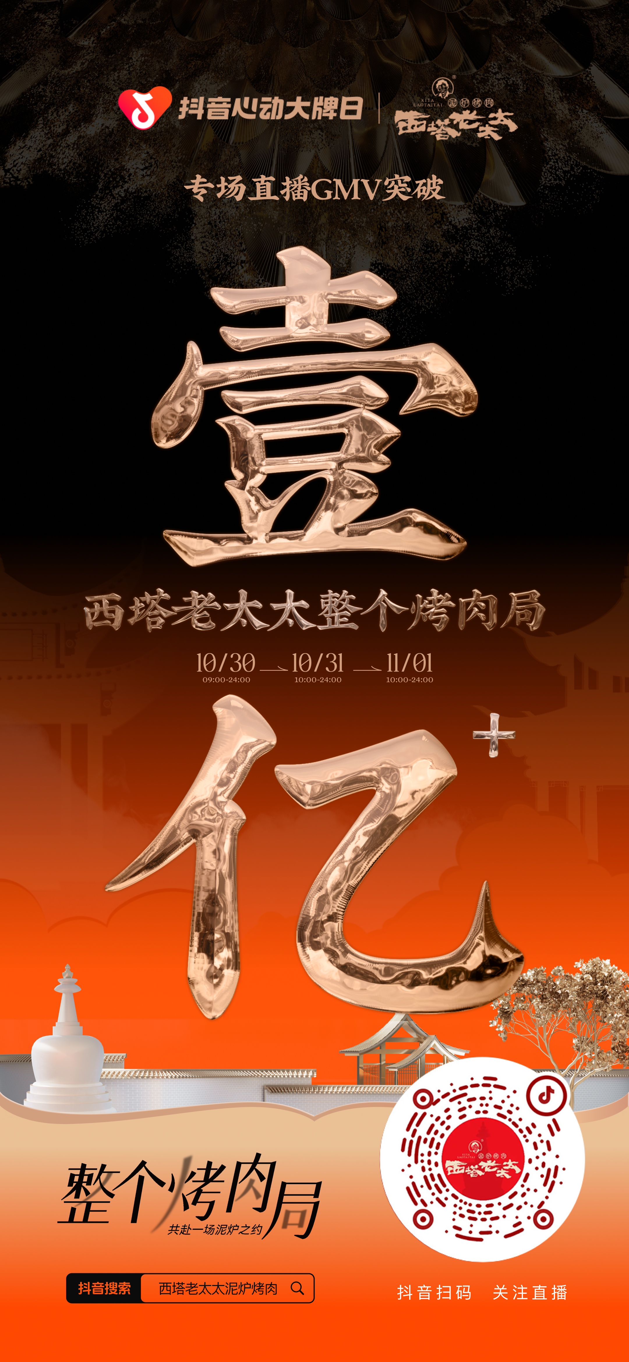 西塔老太太抖音心动大牌日直播海报