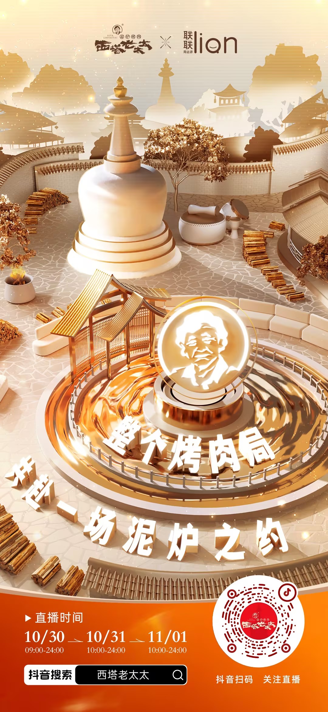 西塔老太太烤肉局直播宣传海报
