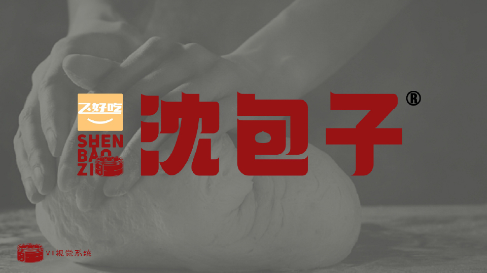 沈包子品牌视觉识别系统